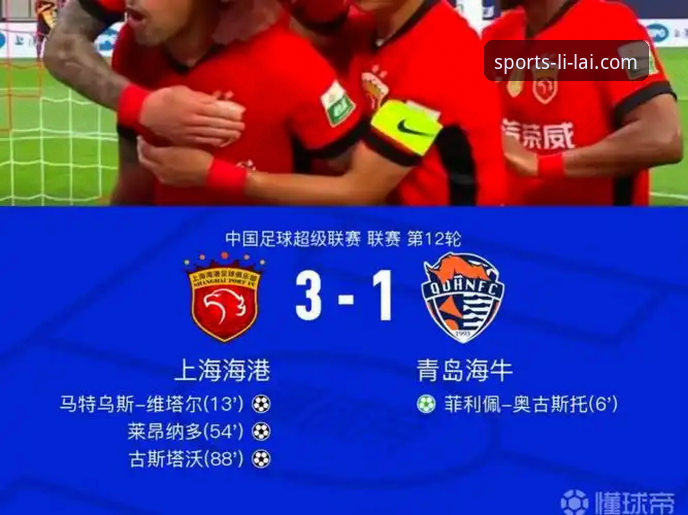 青岛海牛3-1击败上海海港!在利来体育A7B3官网看这场13年复仇战有多燃?